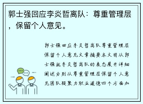 郭士强回应李炎哲离队：尊重管理层，保留个人意见。